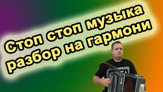 Стоп стоп музыка // Разбор на гармони