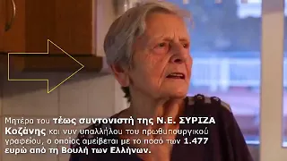 Το σποτάκι του ΣΥΡΙΖΑ γίνεται ακόμα πιο αστείο αν βάλεις τις ιδιότητες αυτών που μιλούν