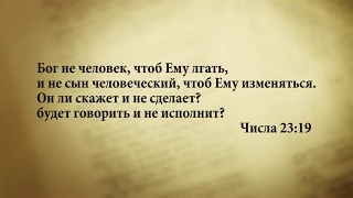 "3 минуты Библии. Стих дня" (10 февр. Числа 23:19)