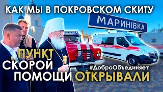 Открытие подстанции скорой помощи в Покровском скиту с.Мариновки