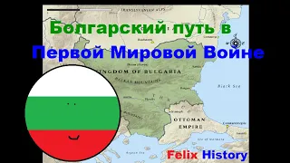 Болгария в Первой Мировой Войне. Felix History. История на пальцах.