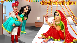 सौतेली मां बनी सौतन | Sauteli Maa | Saas Bahu | Hindi Kahaniya | Moral Stories | Bedtime Stories