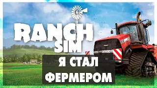 Ranch Simulator - Я СТАЛ ФЕРМЕРОМ - кооператив