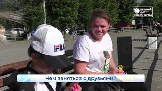 Опрос дня  День друзей и мыльных пузырей  Новости Кирова  09 06 2021