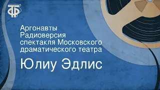 Юлиу Эдлис. Аргонавты. Радиоверсия спектакля Московского драматического театра