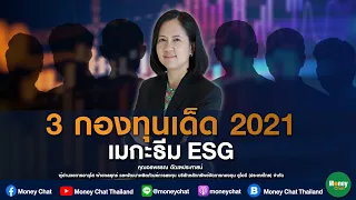 3 กองทุนเด็ด เมกะธีม ESG - Money Chat Thailand!