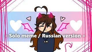 = Solo meme / Russian version =