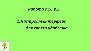 Работа с 1С 8.3 1.Настроим интерфейс