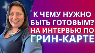 Как проходит интервью по Грин-Карте | Что происходит в зале иммиграционного суда США