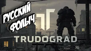 ATOM RPG Trudograd | Фолыч, только в России!