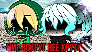 💦 мир вокруг нее крутил 💦 meme 💦by †Nigel Light†💦 gacha club 💦