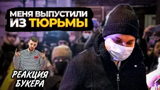 РЕАКЦИЯ БУКЕРА НА ВИДЕО ХОВАНСКОГО МЕНЯ ВЫПУСТИЛИ ИЗ ТЮРЬМЫ