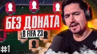 БЕЗ ДОНАТА #1 В FIFA 23 - НОВЫЕ ГЕРОИ