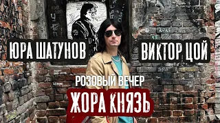 Юрий Шатунов, Виктор Цой, Жора Князь - Розовый Вечер (в память о Легендах)