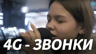 4G - ЗВОНКИ cover | Live в Старбаксе