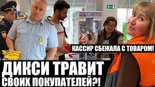 ДИКСИ ТРАВИТ НАШИХ ДЕТЕЙ?! КАССИР ОТОБРАЛА ТОВАР И СБЕЖАЛА В ПОДСОБКУ!