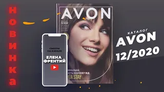 Каталог Avon №12