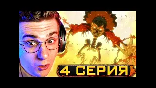 Эвелон смотрит Атаку Титанов 2 Сезон 4 Серия