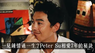 【山料聊聊】一見鍾情能走一輩子？Peter Su的相愛7年秘訣。