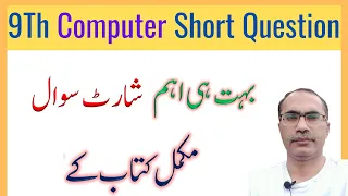 9Th Class Computer Guess paper 2022 || Important Short Questions Complete Book ||