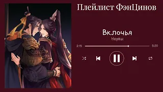 FengQuing playlist(rus)/Плейлист ФэнЦинов