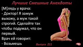 Лучшие смешные анекдоты  Выпуск 211