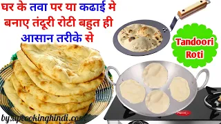 तवा पर में तंदूरी रोटी बनाने का आसान तरीका,Tandoori Roti banane ka Tarika,Tandoori Roti kaise banaen