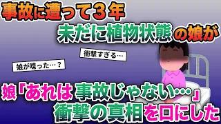 【2ch修羅場スレ】事故に遭って3年、未だに植物状態の娘が「あれは事故じゃない…」突如衝撃の真相を口にした【ゆっくり解説】【2ちゃんねる】【2ch】