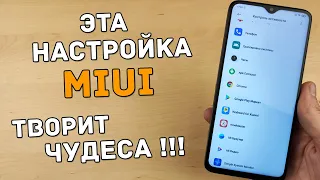 ПОСЛЕ ЭТОЙ НАСТРОЙКИ MIUI ТЕЛЕФОН РАБОТАЕТ ШУСТРО! ЗАРЯД ДЕРЖИТ ДОЛГО, ПАМЯТИ БОЛЬШЕ, ВЫЛЕТОВ НЕТ!