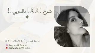 UGC creator شرح يوجيسي بالعربي