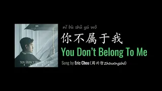 ENG LYRICS | You Don't Belong To Me 你不属于我 - by Eric Chou 周兴哲