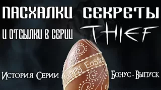 Пасхалки, Секреты и Отсылки в Серии Thief