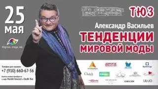 Александр Васильев приглашает Кострому на свой моноспектакль «Тендеции мировой моды» | 2016