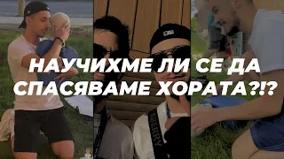 НАУЧИХМЕ ЛИ СЕ ДА СПАСЯВАМЕ ХОРА?!?