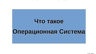 Что такое операционная система?