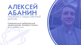 Алексей Абанин - "Современный либеральный национализм" | Русские Собрания - Петербург 2019