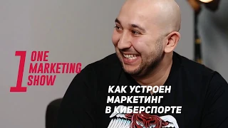 Как устроен маркетинг в киберспорте. Евгений Золотарев.