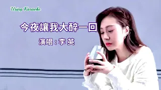 今夜讓我大醉一回-李英-伴奏 KARAOKE