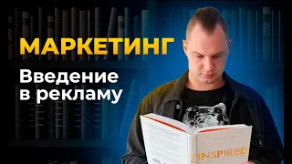 Основы маркетинга  Введение в интернет-маркетинг/digital-маркетинг. Урок #1