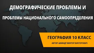 Демографические проблемы и проблемы национального самоопределения