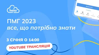 Вебінар для лікарів від Helsi | Програма медичних гарантій 2023