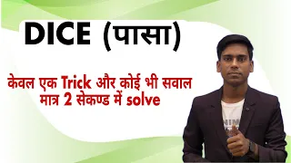Dice Reasoning Short Trick for all competitive exams in hindi