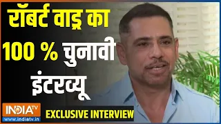 Robert Vadra Exclusive: रॉबर्ट वाड्र का 100 % चुनावी इंटरव्यू  | Priyanka Gandhi | Election 2024