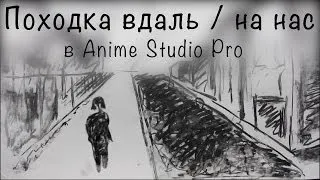 Anime Studio Pro (Moho Pro) - Как сделать анимацию походки / ходьбы персонажа В ДАЛЬ (От нас)