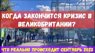 КОГДА ЗАКОНЧИТСЯ КРИЗИС ВЕЛИКОБРИТАНИИ? НОВОСТИ ИЗ РЕАЛЬНОЙ ЖИЗНИ ЛОНДОНА 23 СЕНТЯБРЯ 2023. ВЛОГ