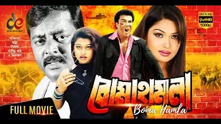 Boma Hamla | Bangla Movie 2018 | Manna , Moyuri , Dipjol  | Full HD