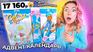 адвент календарь БАРБИ за 17000 руб! ЧТО ВНУТРИ?!🎀 распаковка и обзор Barbie Color Reveal 2023