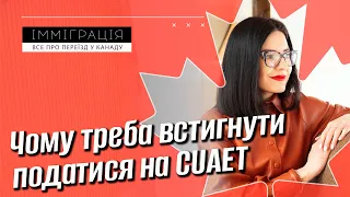 5 причин встигнути податися на CUAET до 31.03 | Чому варто зараз відкрити візу Канади