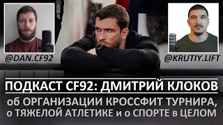 Подкаст CF92 (23.6): Дмитрий Клоков