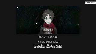 『แปลไทย』Akuma no Ko – Ai Higuchi [Attack on Titan Final Season Part 2 ED]